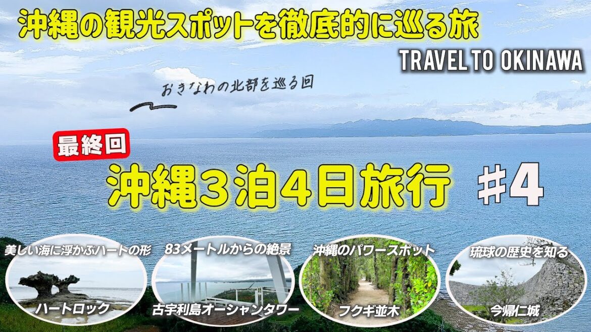 沖縄旅行🌺グルメ＆観光スポットを徹底的に巡る旅# ４　沖縄の北部を巡る回　今帰仁城/ハートロック/古宇利島オーシャンタワー/備瀬のフクギ並木