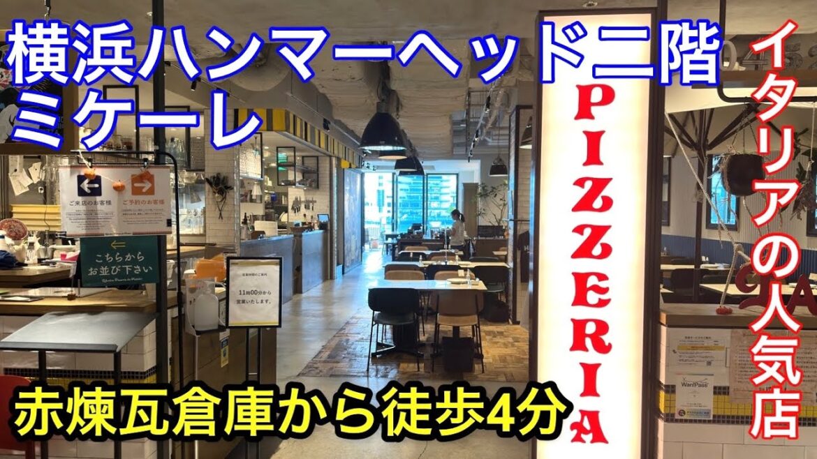 【ナポリの人気店】横浜ハンマーヘッドにあるミケーレに行って来ました。ピザが絶品です! 【ナポリの人気店】横浜ハンマーヘッドにあるミケーレに行って来ました。ピザが絶品です!