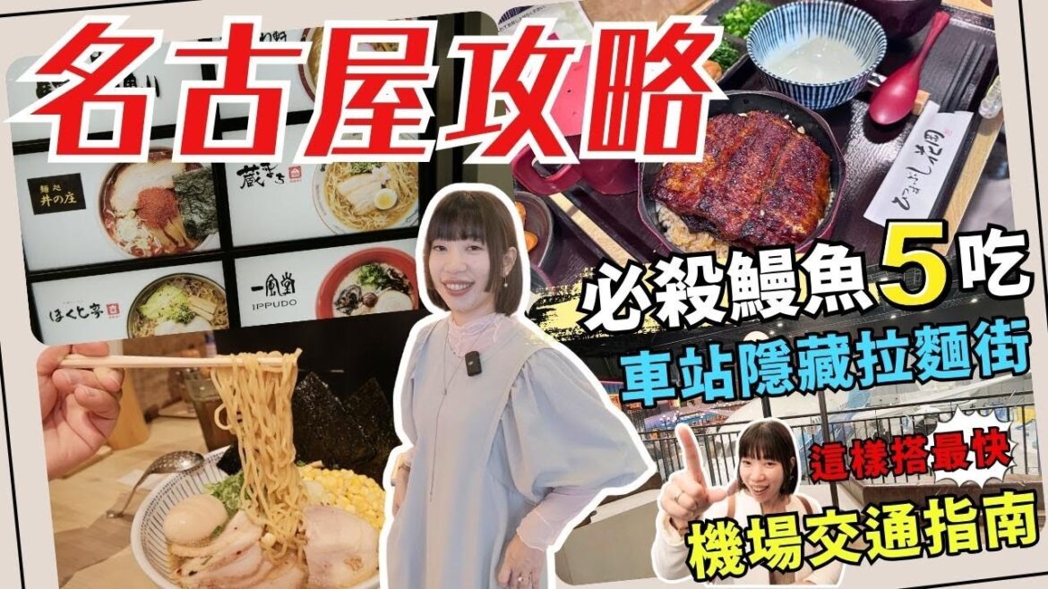 【遊日本🇯🇵EP2 】名古屋攻略｜中部機場最速交通指南｜車站必逛拉麵一條街！一次全國7間人氣拉麵任你挑｜超道地鰻魚飯竟能5吃？好吃到流淚