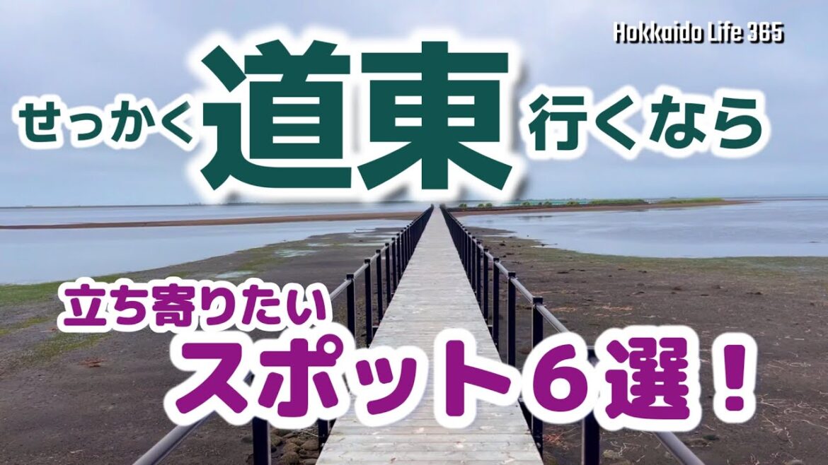 【道東おすすめスポット６選】せっかく道東行くなら、道東らしい立ち寄りたいスポットを選んでみました。