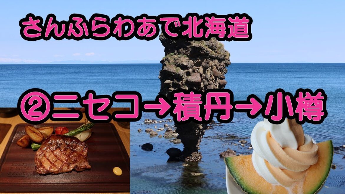 ミルニセコで薪のグリル料理！　積丹で食べきれないほどの夕食！　小樽でサンタのヒゲ！さんふらわあで北海道②