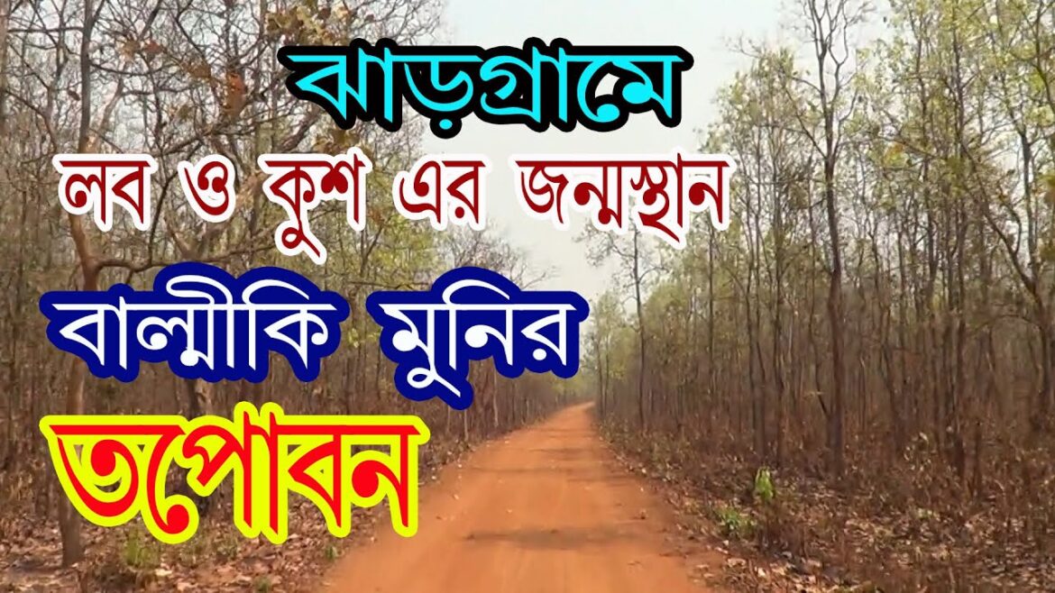 Jhargram | Tapoban | Offbit Jhargram | Valmiki Ashram | Weekend tour | Travel Guide Bangla