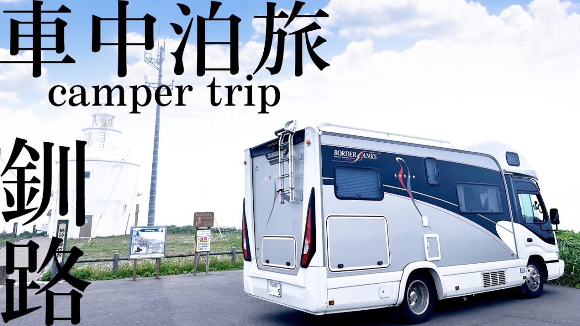 北海道9,260kmのキャンピングカー旅|納沙布岬〜釧路