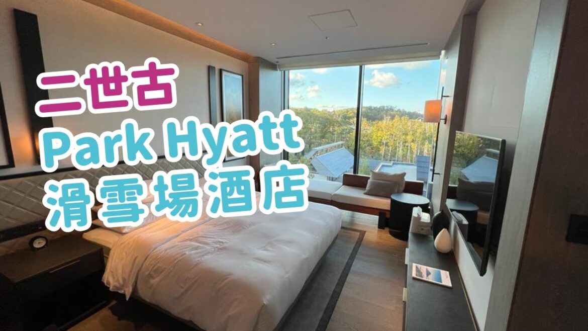 北海道|Park Hyatt Niseko Hanazono|二世古 ski in ski out 豪華酒店 北海道|Park Hyatt Niseko Hanazono|二世古 ski in ski out 豪華酒店