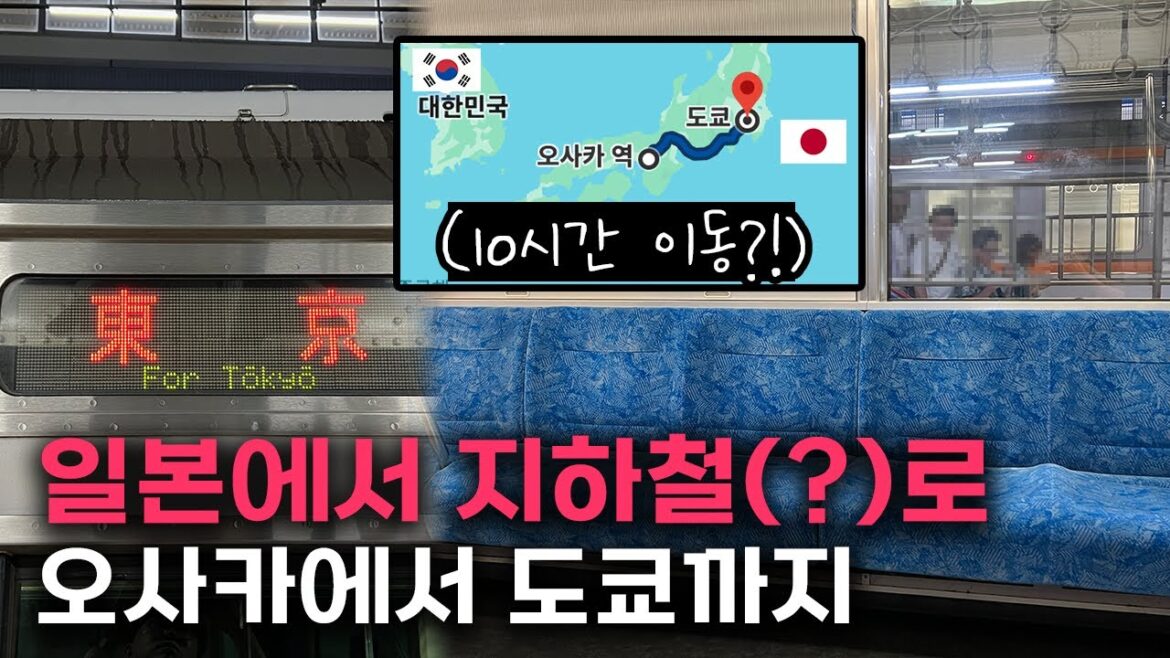낭만이란 전철 타고 떠나갈꺼야, 오사카에서 도쿄까지 일본 극한여행 (2편, 오사카-도쿄) - 도쿄행(8) 韓国人の青春18