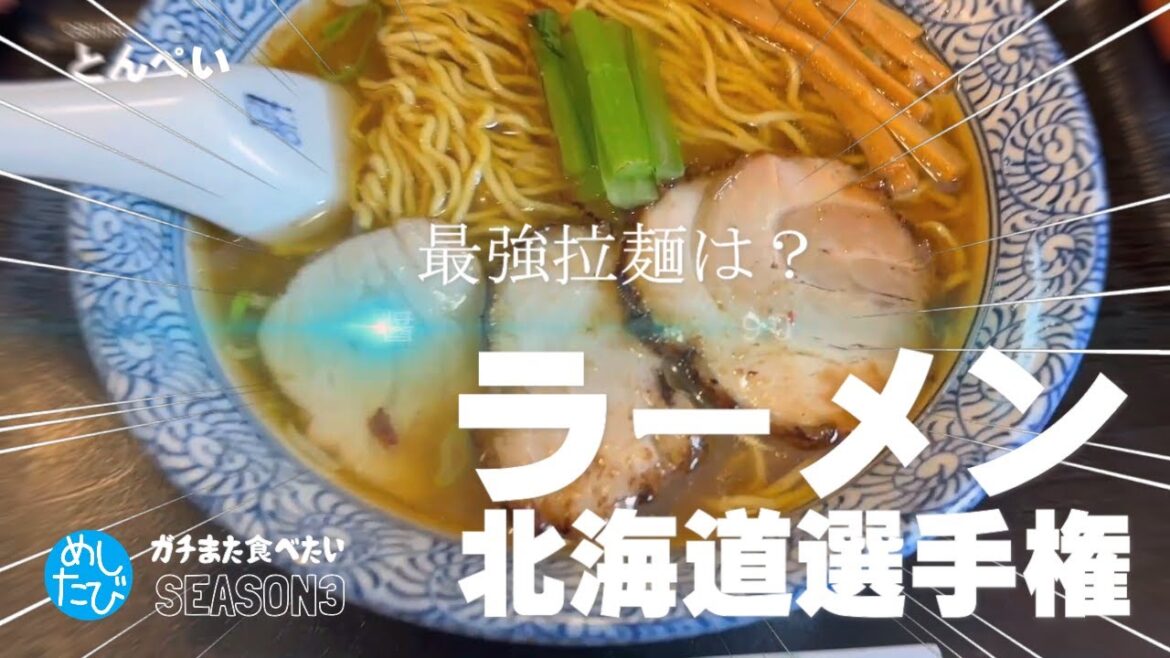 ラーメン北海道選手権★ガチまた食べたい19軒※106（Subtitles：English,Thai,Korean,Chinese）
