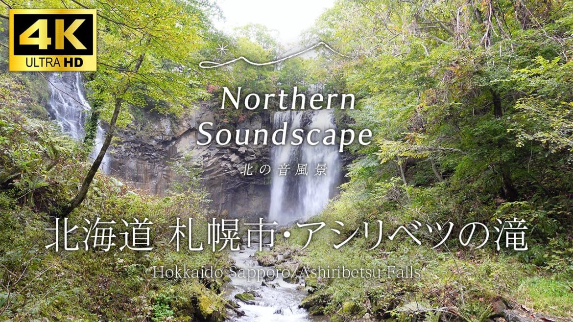 【自然環境音・ASMR】日本の滝100選にも選定!アシリベツの滝/北海道札幌の絶景。滝の音と鳥のさえずり癒しの1時間。心を癒す自然音。瞑想/勉強/作業/睡眠 4K・1時間のNature Sounds 【自然環境音・ASMR】日本の滝100選にも選定!アシリベツの滝/北海道札幌の絶景。滝の音と鳥のさえずり癒しの1時間。心を癒す自然音。瞑想/勉強/作業/睡眠 4K・1時間のNature Sounds