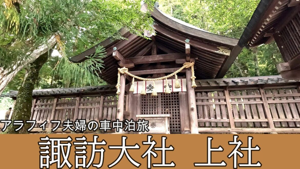 【軽バン車中泊旅】アラフィフ夫婦の諏訪大社めぐり(上社編)【アトレー】Tour of Suwa-taisha shrines (Kamija version) 【軽バン車中泊旅】アラフィフ夫婦の諏訪大社めぐり(上社編)【アトレー】Tour of Suwa-taisha shrines (Kamija version)