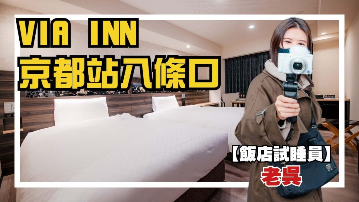 【飯店試睡員】VIA INN 京都車站八条口 試睡報告|早餐推廌 離車站步行2分 交通便利 首支影片! 【飯店試睡員】VIA INN 京都車站八条口 試睡報告|早餐推廌 離車站步行2分 交通便利 首支影片!