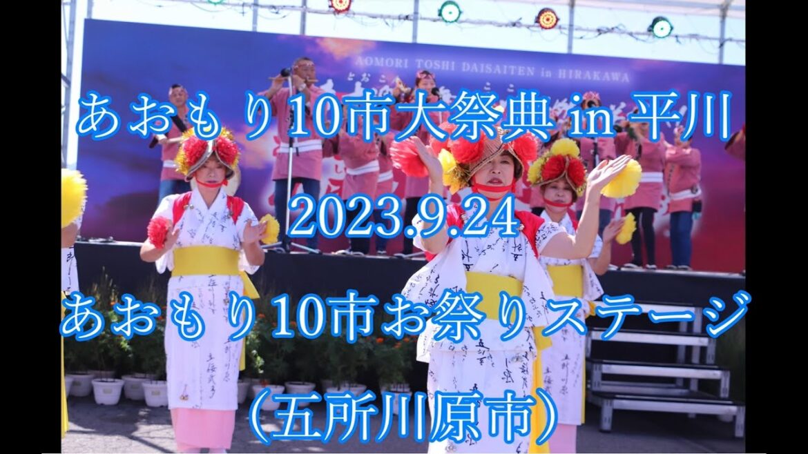 あおもり10市大祭典 in 平川　2023.9.24　おまつりステージ（五所川原市）  Aomori 10 City Festival  2023.9.24 Festival Stage