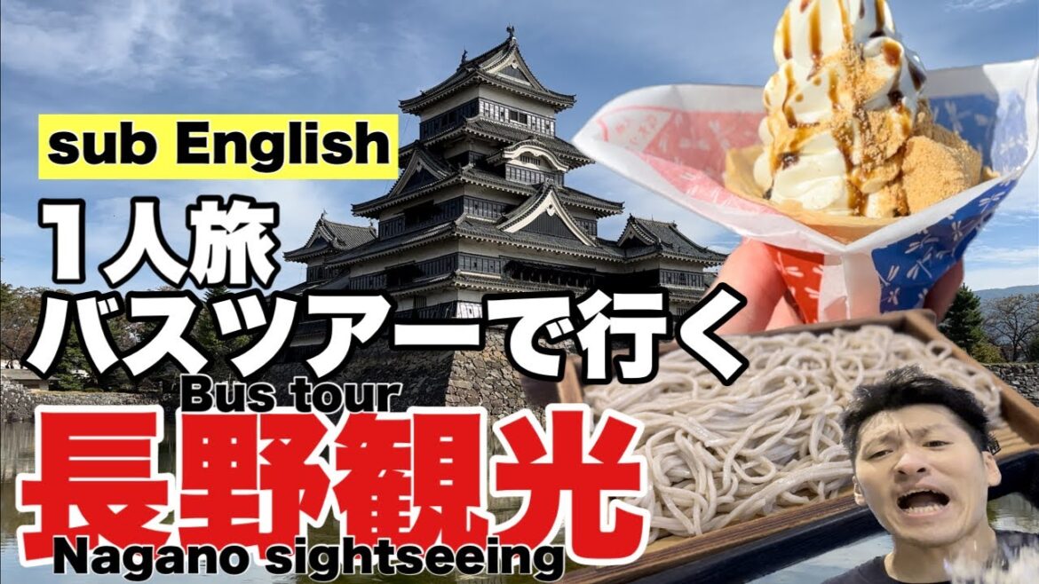 長野観光ひとり旅。バスツアーで行く長野観光は快適！松本城や善光寺も。Bus tour Nagano sightseeing solo trip. Matsumoto Castle Zenkoji