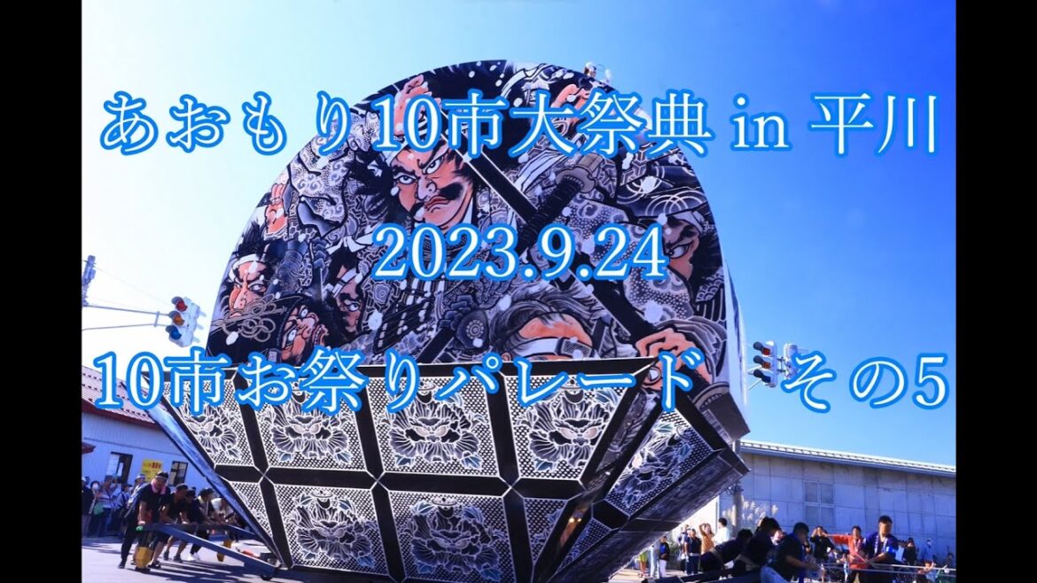 あおもり10市大祭典in平川　2023.9.24  10市お祭りパレードその5　Aomori 10 City Festival  2023.9.24 10  Parade #5