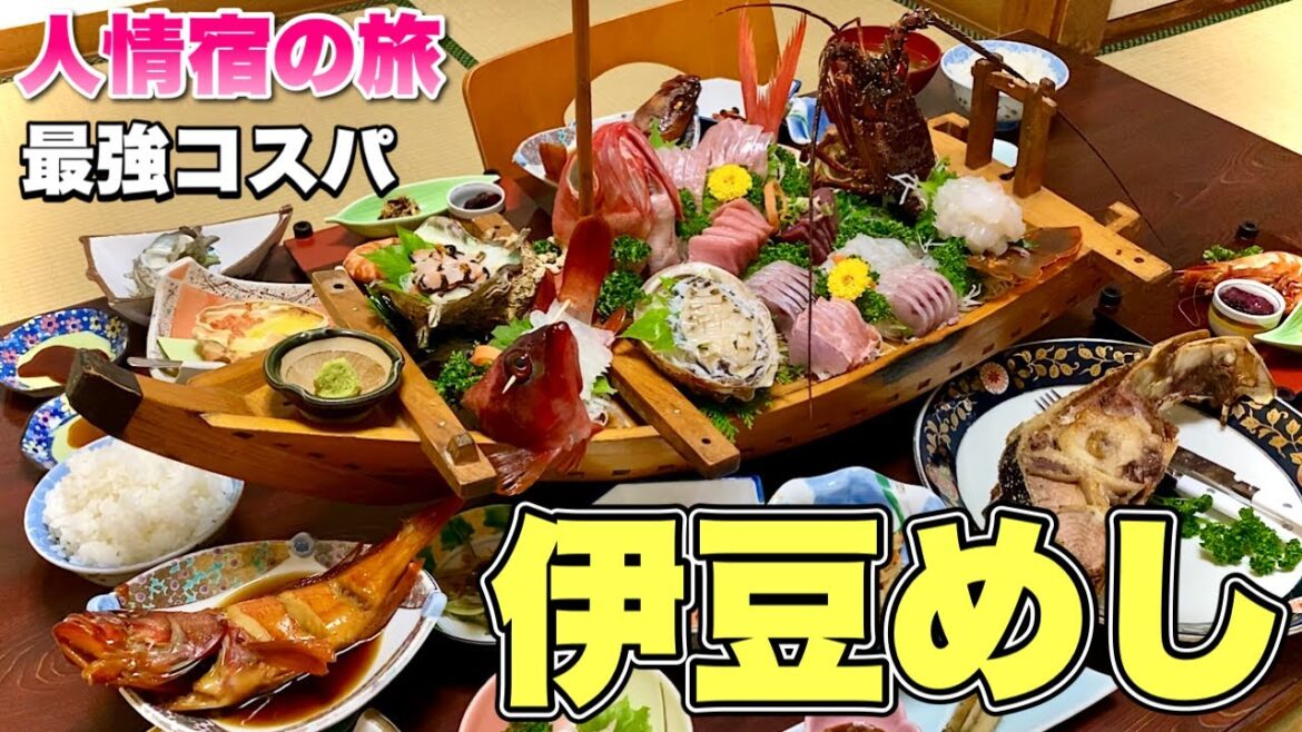 豪華な舟盛り激安宿の旅『西伊豆雲見温泉の民宿太郎』伊勢海老と鮑が乱舞！【飯テロ】静岡県松崎町グルメ