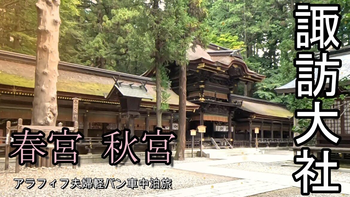 【軽バン車中泊旅】アラフィフ夫婦の諏訪大社めぐり(下社編)・赤そばの里【アトレー】Suwa-taisha Shrine Tour (Shimo-sha) 【軽バン車中泊旅】アラフィフ夫婦の諏訪大社めぐり(下社編)・赤そばの里【アトレー】Suwa-taisha Shrine Tour (Shimo-sha)