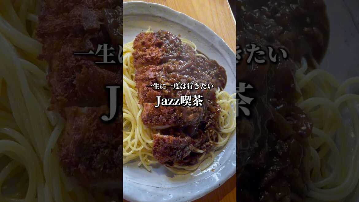 一生に一度は行きたいジャズ喫茶「有名アーティストの生ライブを開催」北海道網走市桂町 #shorts 一生に一度は行きたいジャズ喫茶「有名アーティストの生ライブを開催」北海道網走市桂町 #shorts