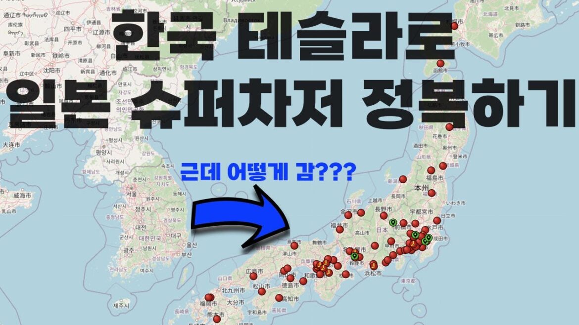 한국 테슬라로 일본 슈퍼차저 정복 준비편 [KOR/JPN SUB]