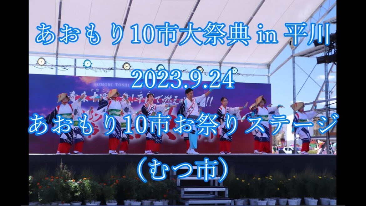 あおもり10市大祭典 in 平川 2023.9.24 お祭りステージ(むつ市) Aomori 10 City Festival  2023.9.24 Festival Stage あおもり10市大祭典 in 平川 2023.9.24 お祭りステージ(むつ市) Aomori 10 City Festival  2023.9.24 Festival Stage