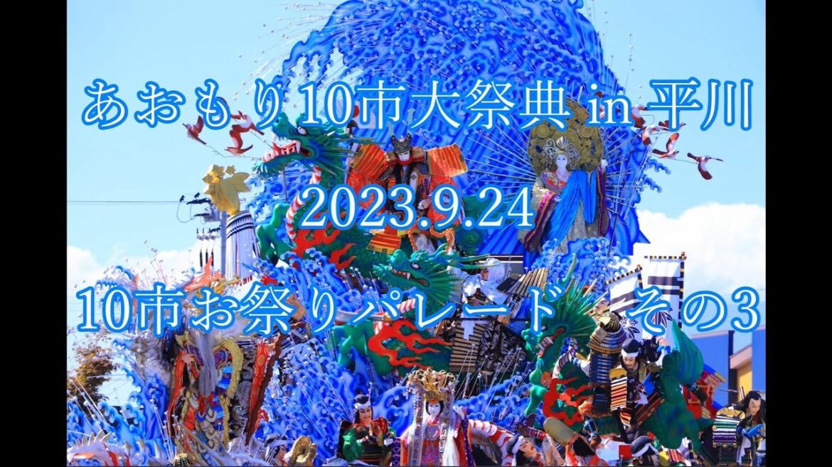 あおもり10市大祭典in平川　2023.9.24  10市お祭りパレード その3   Aomori 10 City Festival  2023.9.24 10  Parade #3