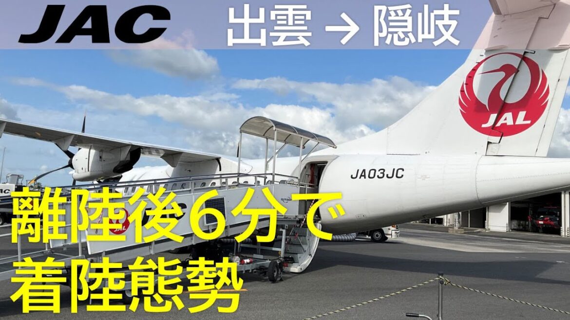 【プロペラ機 離陸6分で着陸態勢／出雲空港離陸】JAL3433便、出雲空港→隠岐空港 Takeoff at Izumo Airport