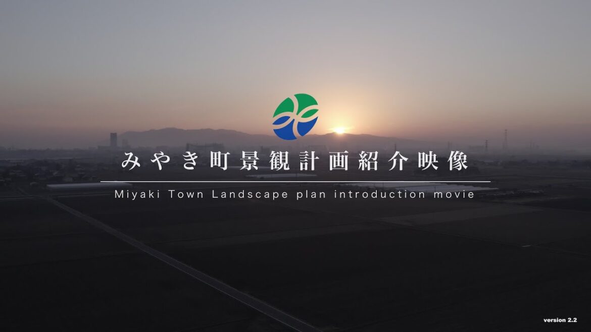 みやき町景観計画紹介映像　2022年度版