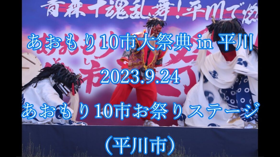 あおもり10市大祭典 in 平川　2023.9.24　おまつりステージ（平川市）  Aomori 10 City Festival  2023.9.24 Festival Stage