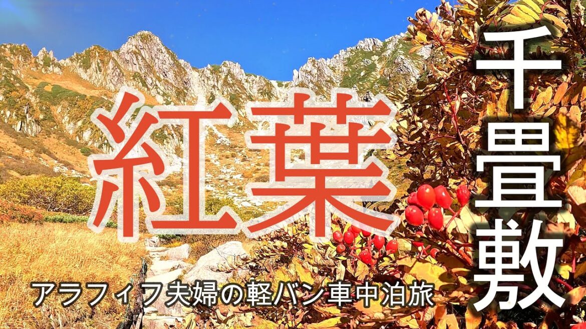 絶景!紅葉の千畳敷カール&夕焼けの陣馬形山 アラフィフ夫婦の軽バン車中泊旅|Senjyoujiki Curl in autumn leaves &Mt. Jinbagata at sunset 絶景!紅葉の千畳敷カール&夕焼けの陣馬形山 アラフィフ夫婦の軽バン車中泊旅|Senjyoujiki Curl in autumn leaves &Mt. Jinbagata at sunset