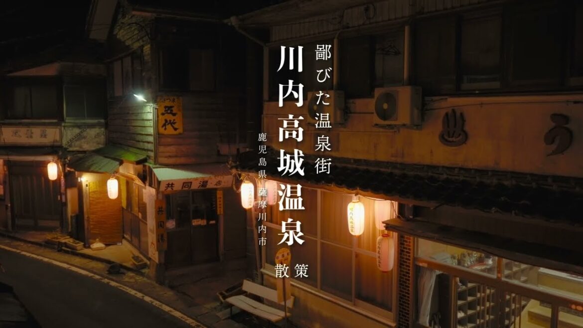 川内高城温泉 散策：秘境の静かな穴場の 温泉街 鹿児島県 薩摩川内市 | Satsumasendai,Kagoshima,Japan.