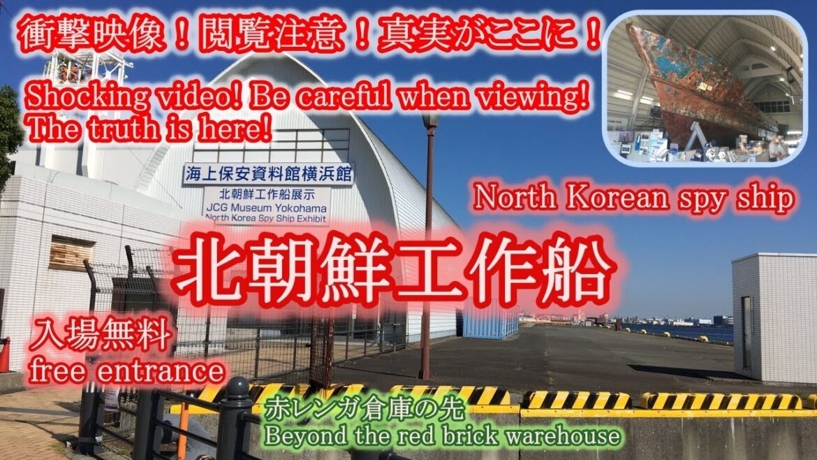 北朝鮮工作船！ 衝撃映像！ 閲覧注意！/ 海上保安庁 横浜館