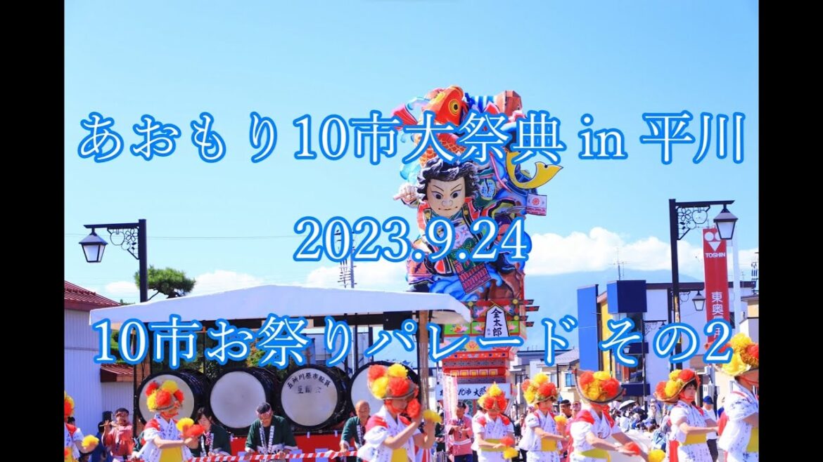 あおもり10市大祭典in平川 2023.9.24 10市お祭りパレード その2 Aomori 10 City Festival 2023.9.24 10 Parade #2 あおもり10市大祭典in平川 2023.9.24 10市お祭りパレード その2 Aomori 10 City Festival 2023.9.24 10 Parade #2