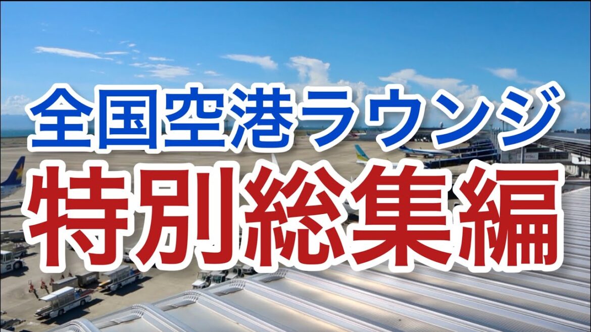 【空港ラウンジ】99%が知らない！？ラウンジ動画大放出 全部知っていたら凄い！「空港ラウンジ#20」まとめ 旅羽田空港 airport  trip.