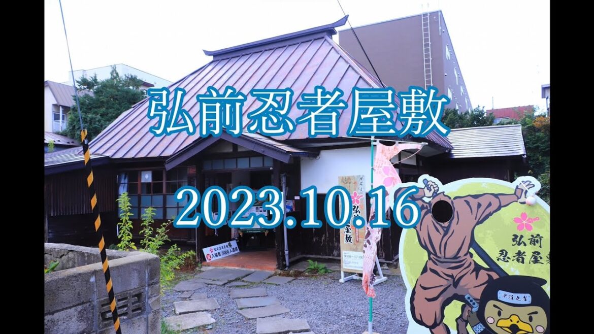 弘前忍者屋敷　2023.10.16　　Hirosaki Ninja House 2023.10.16