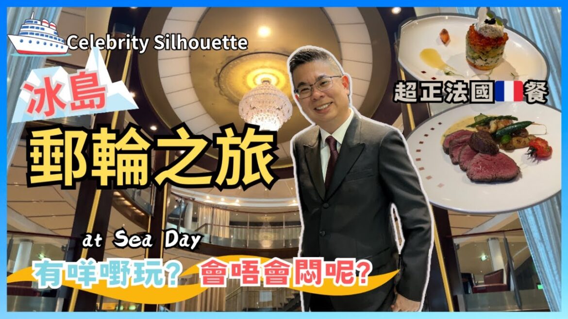［名人郵輪之旅🚢第二集］兩日 at Sea Day 😎 有咩嘢節目玩？又會唔會覺得悶呢？🔥 參加遊戲玩到攰… 攞冠軍🏆無失威😉 Formal Night 著靚啲船上食法國餐 🇫🇷 超級無敵正👍🏻
