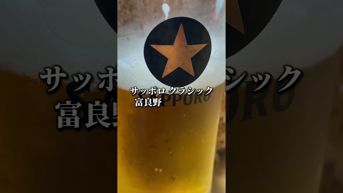 北海道エリア数量限定発売「サッポロ クラシック 富良野VINTAGE」飲んでみた結果 #vlog #shorts