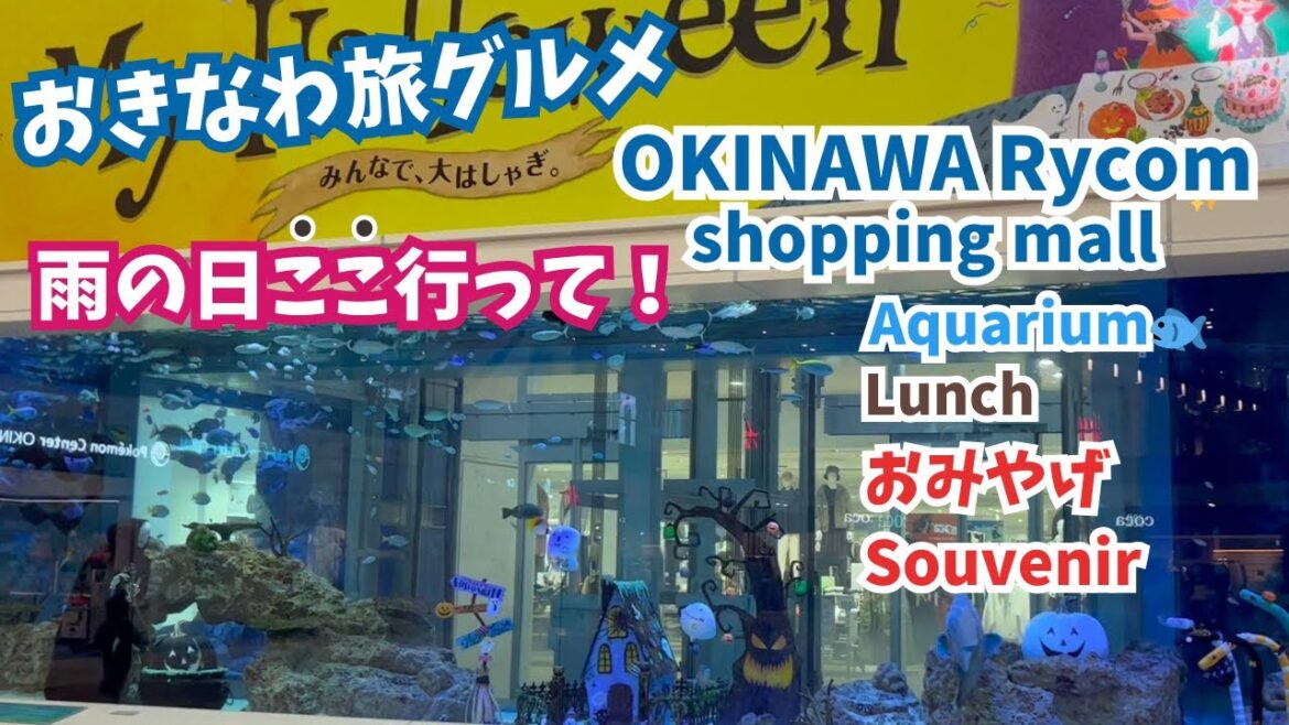 【沖縄旅グルメ☔雨でも楽しめる】OKINAWA  EAON MALL Rycom|イオンモール沖縄ライカム|沖縄お土産|グルメ|ショッピング| 【沖縄旅グルメ☔雨でも楽しめる】OKINAWA  EAON MALL Rycom|イオンモール沖縄ライカム|沖縄お土産|グルメ|ショッピング|