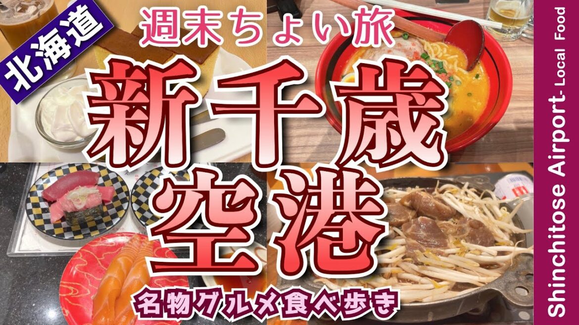 【新千歳空港グルメ｜アラフィフ男のひとり空港旅】新千歳空港でひとり飲み　お寿司・ジンギスカン・ラーメン・スイーツ・地元の名物グルメを食す動画【北海道・新千歳空港・グルメ・観光・週末ひとり旅】