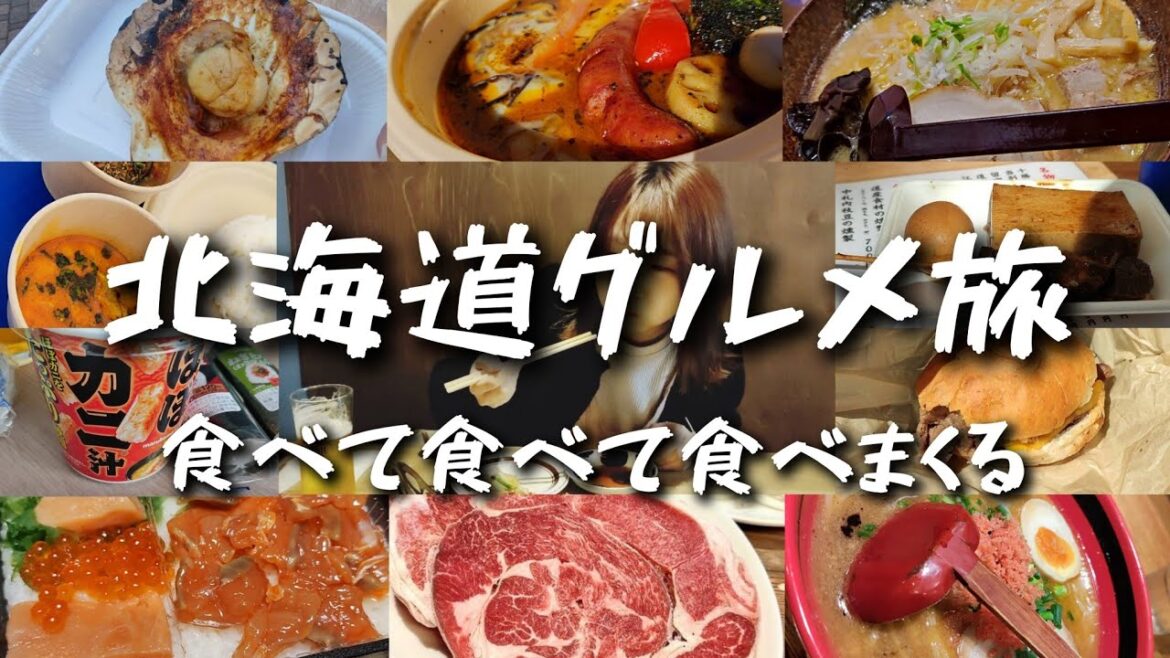 【北海道旅行Vlog】北海道の秋グルメを食べまくる🍜エスコンフィールドも見学⚾ 【北海道旅行Vlog】北海道の秋グルメを食べまくる🍜エスコンフィールドも見学⚾