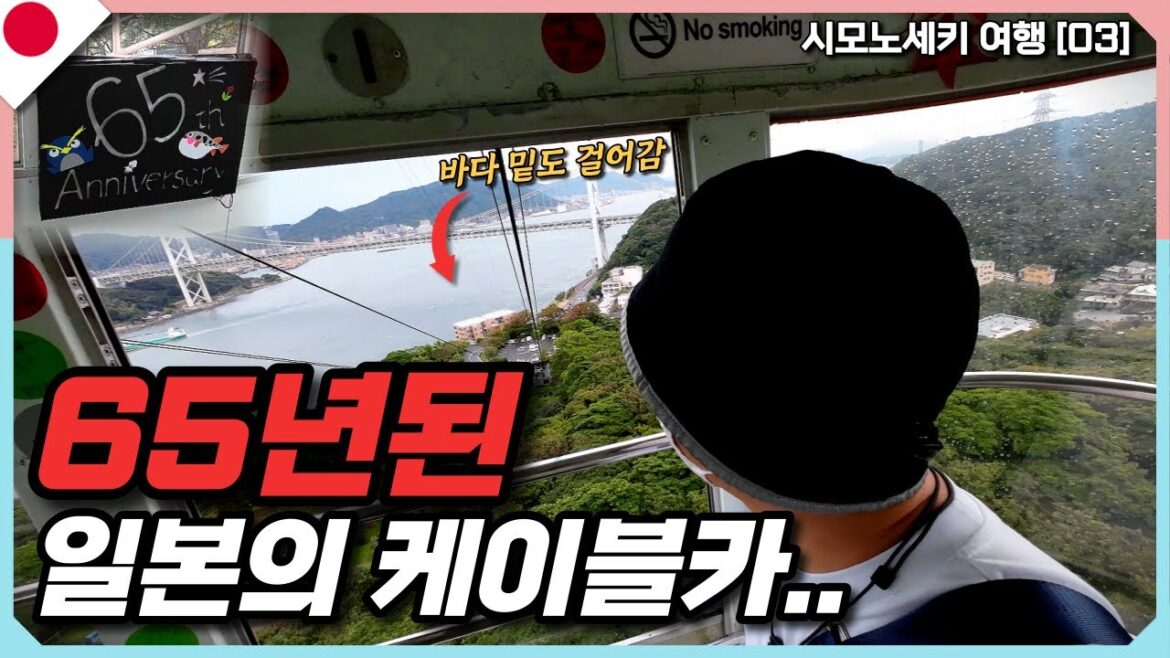 일본🇯🇵의 놀라운 65년산 케이블카, 로프웨이를 타보고 칸몬대교 아래 해저터널 걸어보기 | 히노야마 공원 로프웨이 | 칸몬해저터널 | 일본 시모노세키,키타큐슈 여행[03]