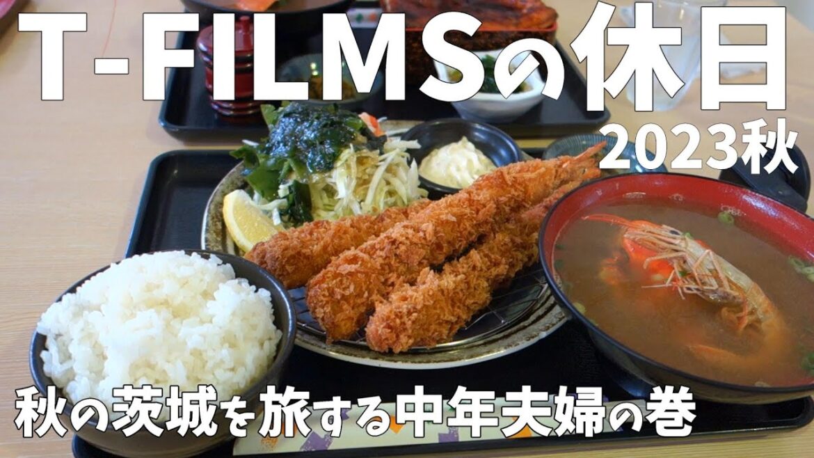 秋の茨城県を旅する。T-FILMSの休日2023 茨城観光VLOG SONY RX100 GoPro HERO7 IBARAKI TRIP 秋の茨城県を旅する。T-FILMSの休日2023 茨城観光VLOG SONY RX100 GoPro HERO7 IBARAKI TRIP