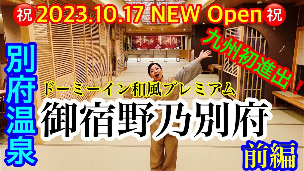 【御宿野乃別府㊗️九州初進出🎉】超速報❗️2023.10.17ニューオープン🎉 ドーミーインの本気度がスゴい❗️ドーミーイン和風プレミアムホテルに初日宿泊♨️御宿野乃がついに別府温泉へやってきた〜🤭 【御宿野乃別府㊗️九州初進出🎉】超速報❗️2023.10.17ニューオープン🎉 ドーミーインの本気度がスゴい❗️ドーミーイン和風プレミアムホテルに初日宿泊♨️御宿野乃がついに別府温泉へやってきた〜🤭