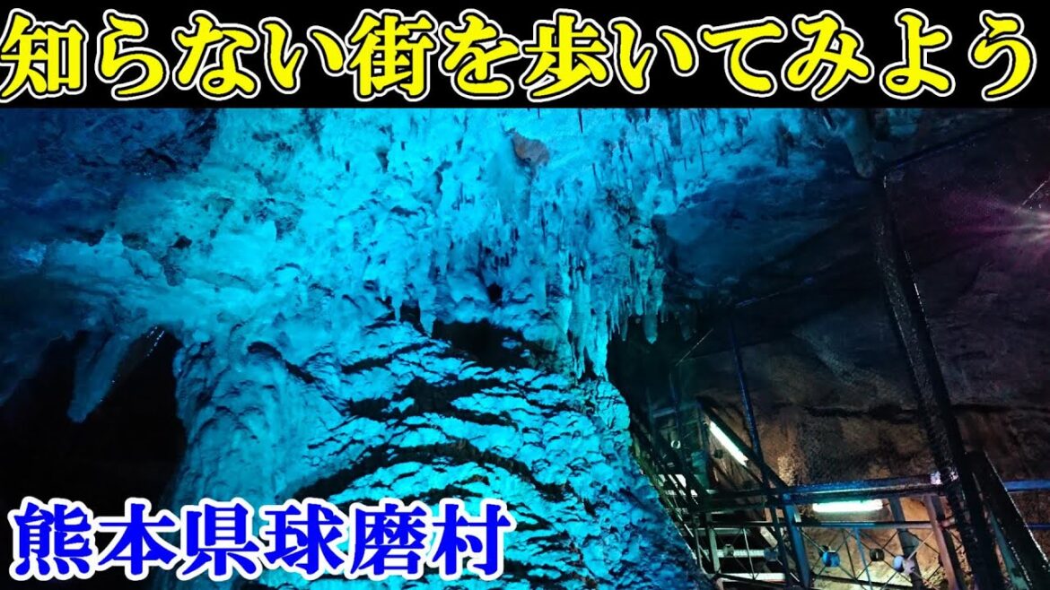 九州最大の鍾乳洞と縁起のいい駅を歩く～Japan travel　【日本まち歩き】熊本県球磨村