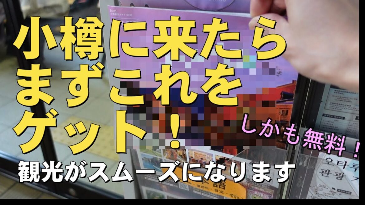 【小樽に来たらまずはこれをゲット!】観光がもっとスムーズになります 【小樽に来たらまずはこれをゲット!】観光がもっとスムーズになります