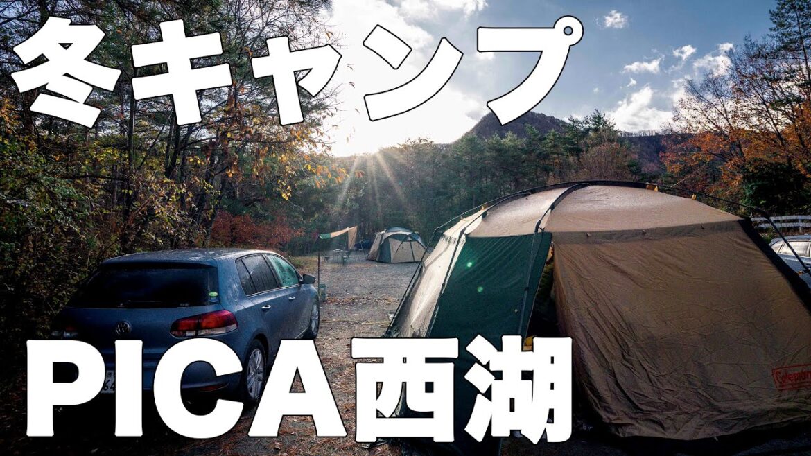 PICA西湖で2泊3日家族キャンプ!湖畔の美しいキャンプ場で冬キャンプ PICA西湖で2泊3日家族キャンプ!湖畔の美しいキャンプ場で冬キャンプ