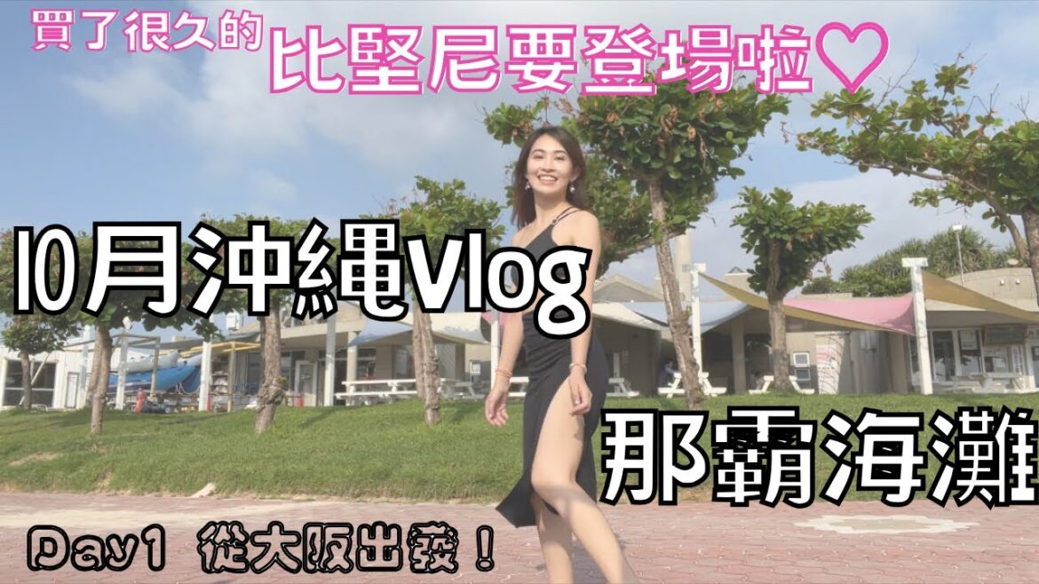 大阪去沖繩✈️ 10月仲游水?!￼👙 抓緊夏天的尾巴☀️ ￼Okinawa beach vlog Day 1 Osaka to Naha