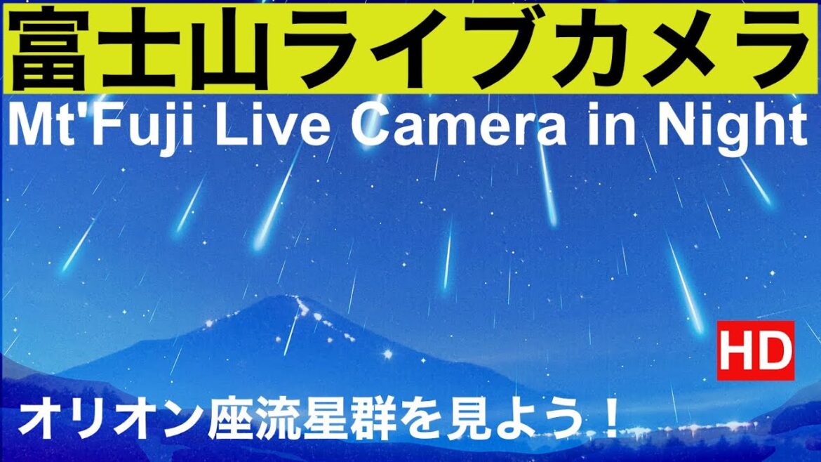 オリオン座流星群極大日、天の川、富士山ライブ夜の部、北斎画の富士山"Mt. Fuji" live camera. World heritage Fuji in the Night 、