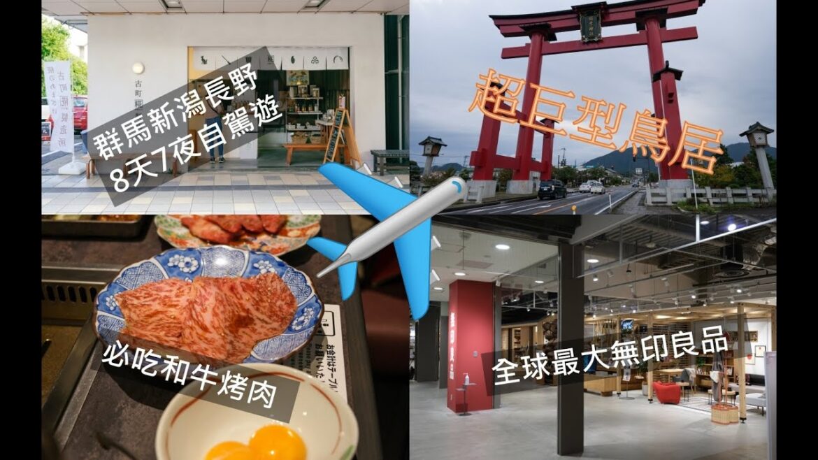 2023秋紅葉自駕遊日本~群馬新潟長野趴趴走 Day 3~新潟伊勢丹/上古町商店街/彌彥神社/全球最大MUJI無印良品/超好吃和牛烤肉