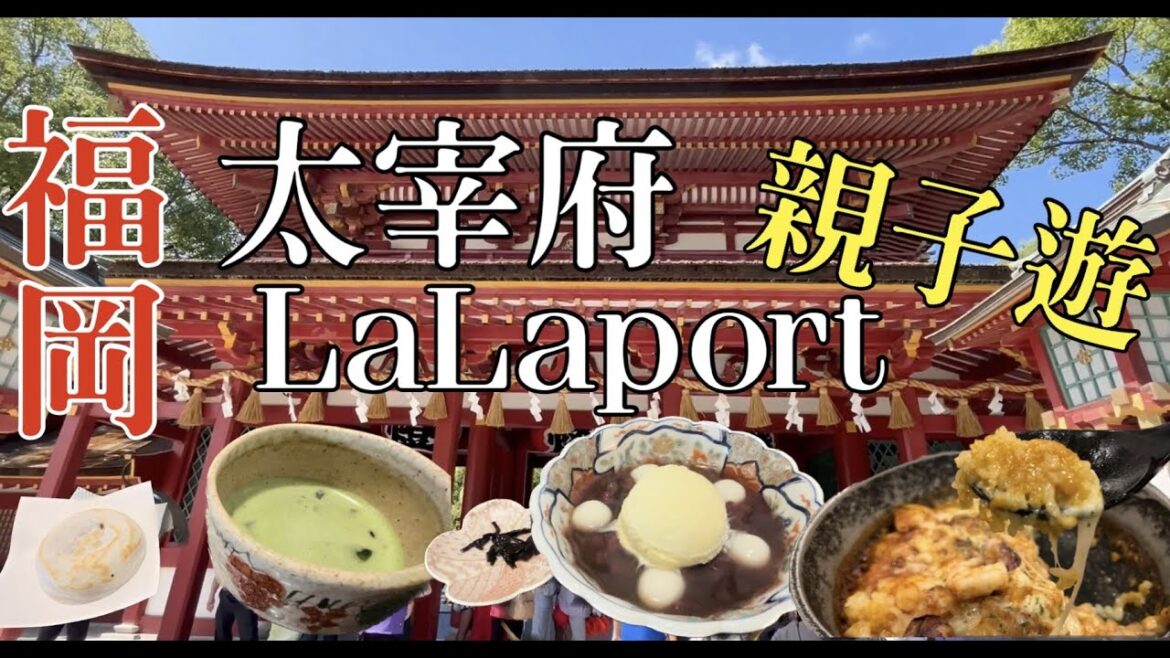 日本九州 | 福岡親子遊｜太宰府｜かさの家－梅枝餅（梅ヶ枝餅）｜LaLaport鋼彈｜神戶元町ドリア
