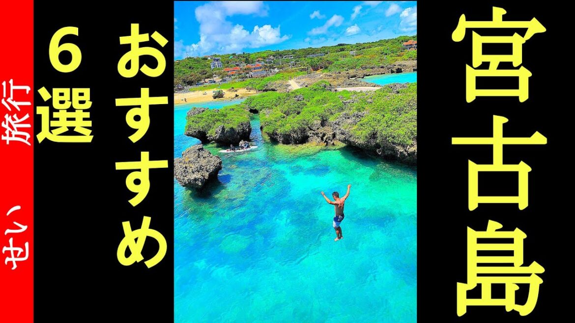 忘れられない思い出になる！宮古島のおすすめスポット 6選