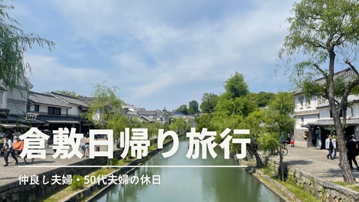 倉敷日帰り旅行 | 倉敷美観地区 | 香里園 | 倉敷帆布 | アヴェニュウ 倉敷日帰り旅行 | 倉敷美観地区 | 香里園 | 倉敷帆布 | アヴェニュウ