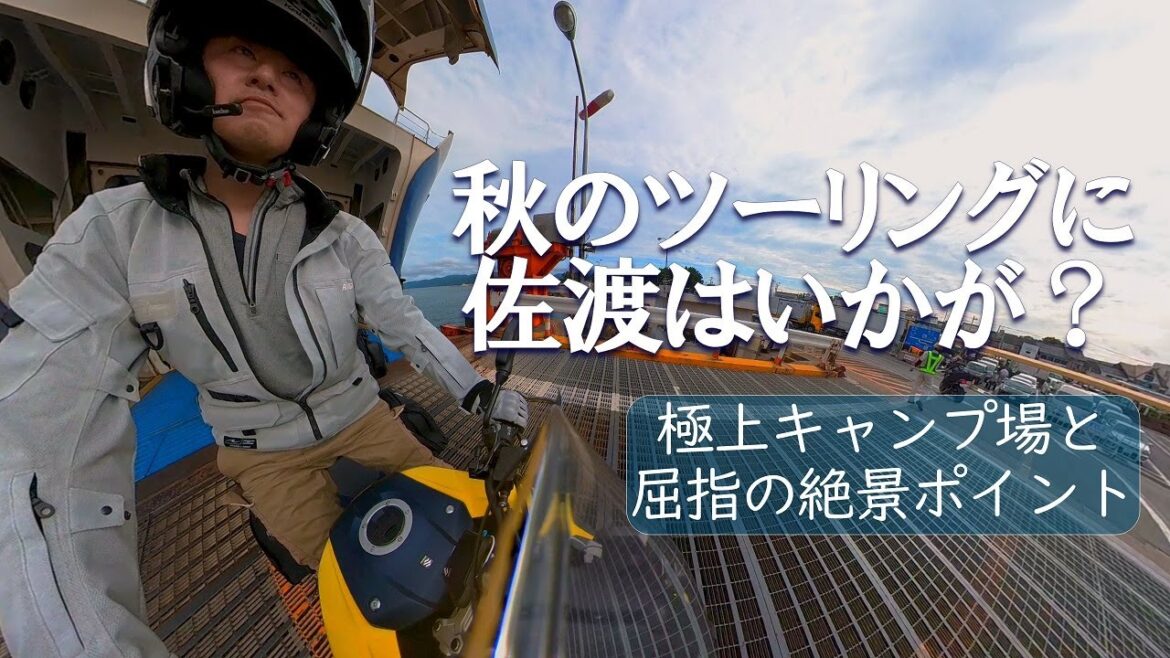【佐渡島2022】秋のツーリングにフェリーで行く佐渡はいかが？海を見下ろすキャンプ場を独り占め♪佐渡屈指の絶景パノラマは必見！（2022年）新潟県|V-Strom1050XT