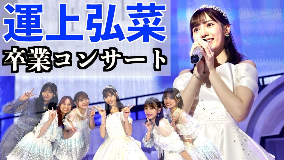 [ついに卒業！]HKT48 運上弘菜 卒業コンサートに参戦